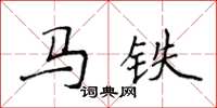 侯登峰馬鐵楷書怎么寫