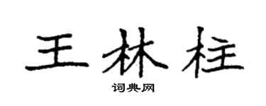 袁強王林柱楷書個性簽名怎么寫
