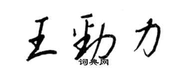 王正良王勁力行書個性簽名怎么寫