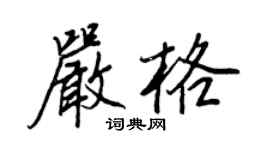 王正良嚴格行書個性簽名怎么寫
