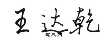 駱恆光王達乾行書個性簽名怎么寫