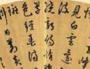 解縉《草書千字文卷》（3）_解縉書法作品欣賞