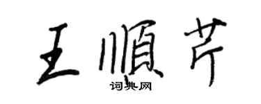 王正良王順芹行書個性簽名怎么寫
