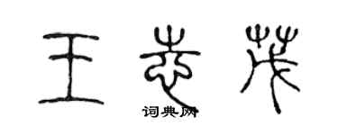 陳聲遠王志茂篆書個性簽名怎么寫