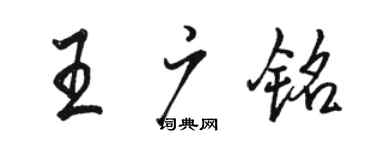 駱恆光王廣銘行書個性簽名怎么寫