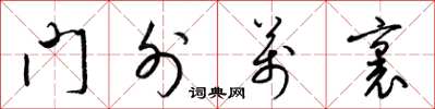 梁錦英門外萬里草書怎么寫