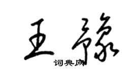 梁錦英王豫草書個性簽名怎么寫