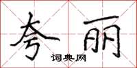 侯登峰誇麗楷書怎么寫