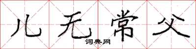 袁強兒無常父楷書怎么寫