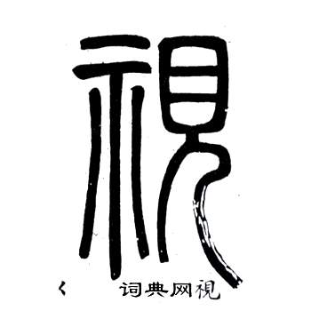 弟子職中鄧石如的寫法