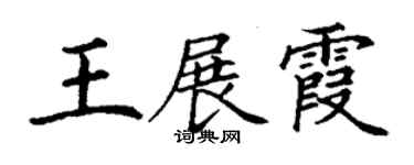 丁謙王展霞楷書個性簽名怎么寫