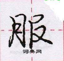 龐中華寫的硬筆行書服