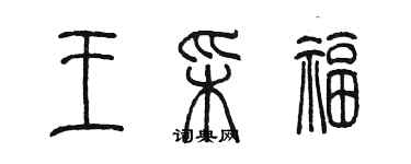 陳墨王彩福篆書個性簽名怎么寫