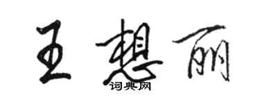 駱恆光王想麗行書個性簽名怎么寫