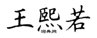 丁謙王熙若楷書個性簽名怎么寫