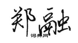 駱恆光鄭融行書個性簽名怎么寫