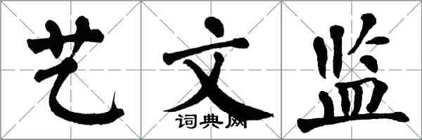 翁闓運藝文監楷書怎么寫