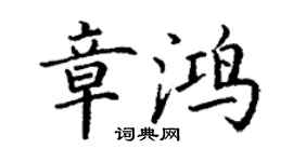 丁謙章鴻楷書個性簽名怎么寫