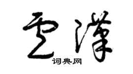曾慶福盧漢草書個性簽名怎么寫
