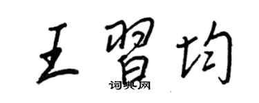 王正良王習均行書個性簽名怎么寫