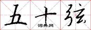 五十弦怎么寫好看