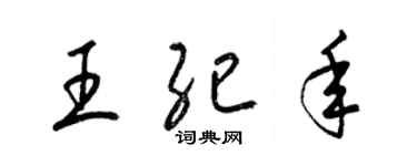 梁錦英王紀年草書個性簽名怎么寫