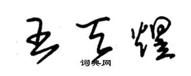 朱錫榮王天煜草書個性簽名怎么寫