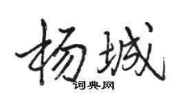 駱恆光楊城行書個性簽名怎么寫
