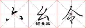田英章六么令行書怎么寫