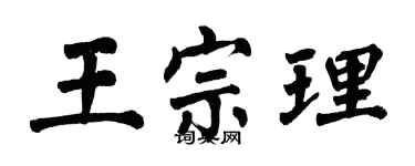 翁闓運王宗理楷書個性簽名怎么寫