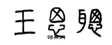 曾慶福王思聰篆書個性簽名怎么寫