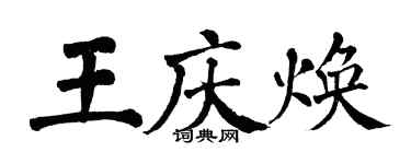翁闓運王慶煥楷書個性簽名怎么寫