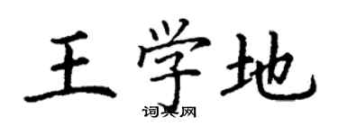 丁謙王學地楷書個性簽名怎么寫