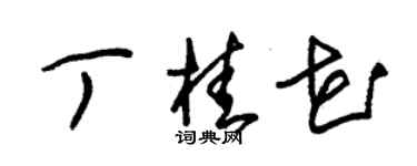 朱錫榮丁桂花草書個性簽名怎么寫