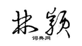 曾慶福林穎草書個性簽名怎么寫