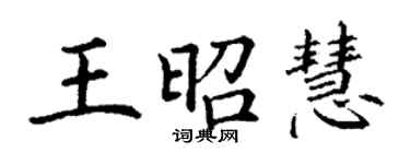 丁謙王昭慧楷書個性簽名怎么寫