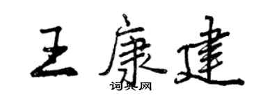曾慶福王康建行書個性簽名怎么寫