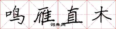袁強鳴雁直木楷書怎么寫