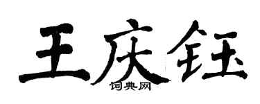 翁闓運王慶鈺楷書個性簽名怎么寫