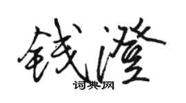 駱恆光錢澄行書個性簽名怎么寫