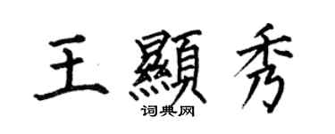 何伯昌王顯秀楷書個性簽名怎么寫