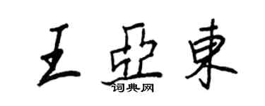 王正良王亞東行書個性簽名怎么寫