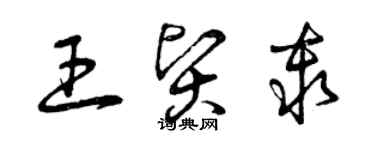 曾慶福王賢秦草書個性簽名怎么寫