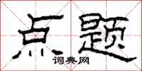 柯春海點題隸書怎么寫