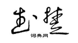 曾慶福武楚草書個性簽名怎么寫