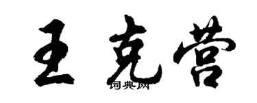 胡問遂王克營行書個性簽名怎么寫