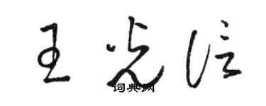 駱恆光王光信草書個性簽名怎么寫