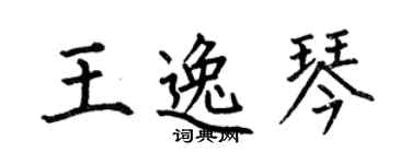何伯昌王逸琴楷書個性簽名怎么寫
