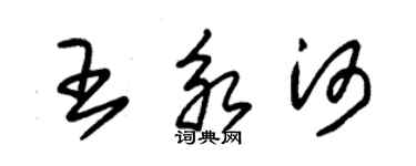 朱錫榮王永河草書個性簽名怎么寫