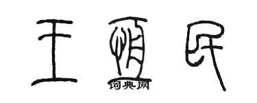 陳墨王恆民篆書個性簽名怎么寫